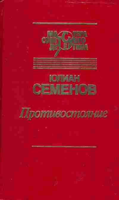 Книга Семёнов Ю. Противостояние, 11-2517, Баград.рф